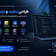 طراحی و برنامه نویسی سایت ها و اپلیکیشن