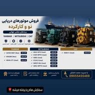 فروش انواع موتورهای دریایی و کشتی