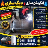تعمیرات آبگرمکن ایستاده و دیگ