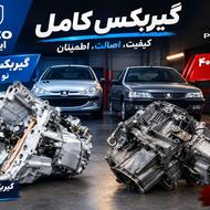 گیربکس استوک و نو