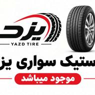 لاستیک یزد پراید پژو کوییک تیبا پیکان دنا ساینا سراتو تارا