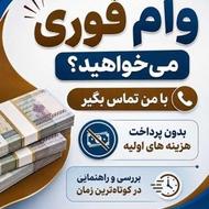 تا سقف 300 میلیون تومان تسهیلات 100 میلیونی | پرداخت آنی