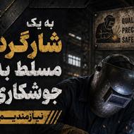 نیازمند نیروی ساده یا نیمه ماهر