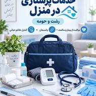 خدمات پرستاری در منزل رشت و حومه