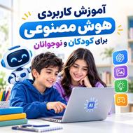 آموزش کاربردی هوش مصنوعی برای کودکان و نوجوانان
