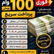 وام فوری زیر 5 دقیقه اعتبار سنجی aوb فوری تک روزه
