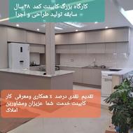 کارگاه بزرگ کابینت کمد کارا 48سال سابقه