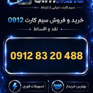فروش ویژه 0912