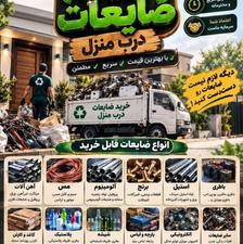 خریدار ضایعات به بالا ترین قیمت