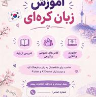 شروع ترم پاییز زبان کرهای