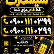 سیمکارت رند کد 1 09001110299