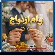وام ازدواج 350 میلیونی اماده