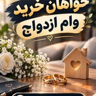 خرید وام ازدواج با بالاترین قیمت.