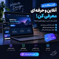 طراحی سایت حرفهای | سایت فروشگاهی و شرکتی