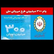 فروش امتیاز وام ملی