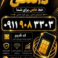 سیمکارت رند 09119083303