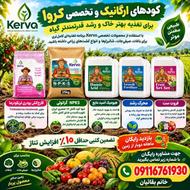 کودهای ارگانیک کروا ویژه برنج و کیوی