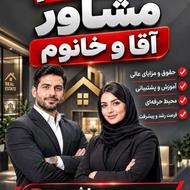 استخدام مشاور آقاو خانوم جهت کاردردفتراملاک هاشمیه