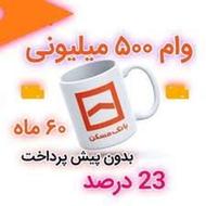 وام فوری مناسب بدون پیش پرداخت ا 1 برگ چک صیادی
