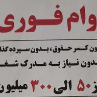 اخذ وام بدون سپرده گذاری ، بدون خواب پول