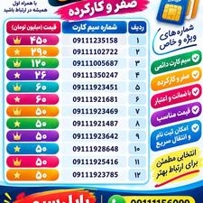 58 51 3 2 1 0911 صفر کارتکس پلمپ شده مخابرات