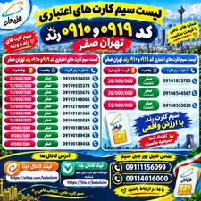 59 00 405 0919 صفر کارت فعال سازی