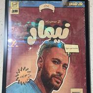 تابلو نیمار کلاسیک اورجینال