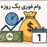 وام فوری رفاه