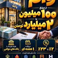 وام فوری بانکی