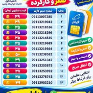 285 3007 0911 صفر کارت فعال سازی