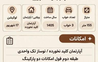 رهن و اجاره تک واحدی 2 پارکینگه میدان 17 شهریور