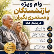 وام ویژه بازنشستگان و مستمری بگیران