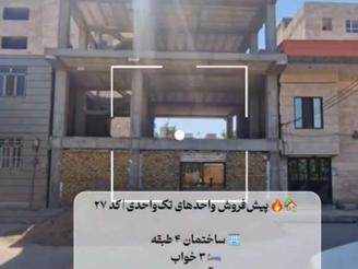 پیش فروش تک واحد از ساختمان 4 طبقه