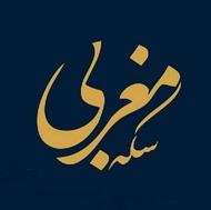 خرید و فروش سکه و طلا | سکه مغربی
