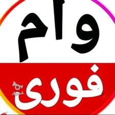 وام فوری 48 ساعته تا 72