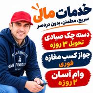 چک صیادی3 روزه جوازکسب3 روزه وام فوری3روزه 300 تومن