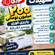 وام فوری200 میلیون تومانی | واریزی فوری اعتبار a1وa2