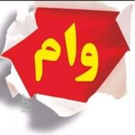 وام 4درصد فروشی