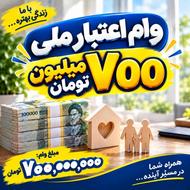 وام 700 ملیونی دو روزه