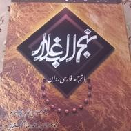 کتاب نهجالبلاغه نوشته آیتالله مکارم شیرازی