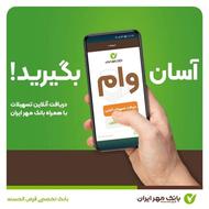 وام مهربانی یک روزه