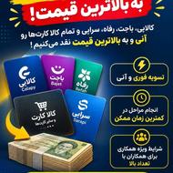 نقد کردن کالاپی و باجت و اوراق رفاه و سرا با بهترین قیمت