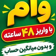 وام با شرایط آسان مهر و توسعه تعاون