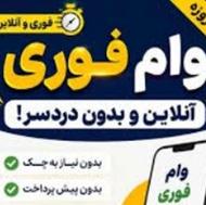 راحت و بدون چک و ضامن وام فووووری