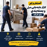 کارگر ساده مبل