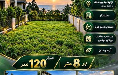 فروش زمین مسکونی 120 متر در علی آباد نزدیک به رودخانه سنددار