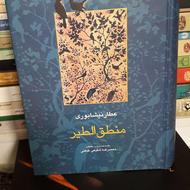 کتاب منطق الطیر
