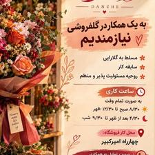 استخدام گل ارا خانم تمام وقت در گلفروشی