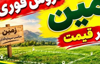 زمین مسکونی خوش قواره 160 متری ارزنده در فیروزکنده