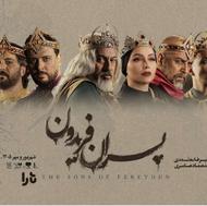 بلیط نمایش پسران فریدون